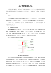 压力传感器使用知识