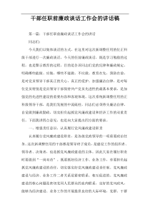 干部任职前廉政谈话工作会的讲话稿