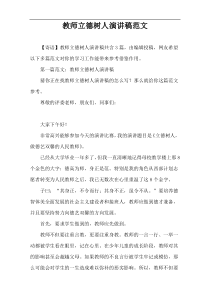 教师立德树人演讲稿范文