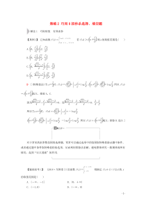 2020版高考数学二轮复习 第3部分 策略2 巧用8招秒杀选择、填空题教案 文