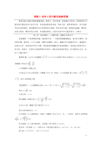 2020版高考数学二轮复习 第3部分 策略3 活用4招巧解压轴解答题教案 文