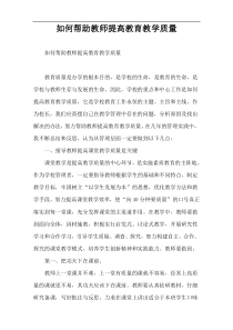 如何帮助教师提高教育教学质量