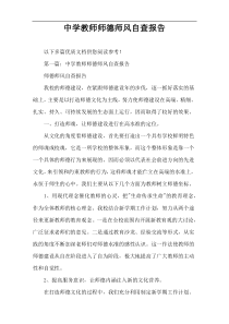 中学教师师德师风自查报告