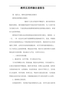 教师反思师德自查报告