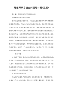 师德师风自查自纠反思材料(五篇)