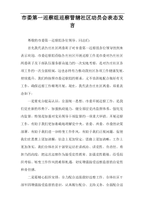 市委第一巡察组巡察管辖社区动员会表态发言