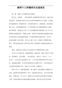 教师个人师德师风自查报告