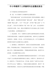 中小学教师个人师德师风自查整改报告