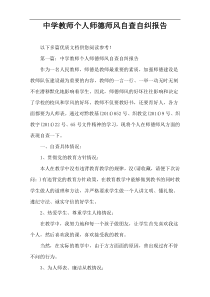 中学教师个人师德师风自查自纠报告