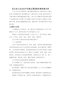 压力加工企业生产过程主要危险有害因素分析