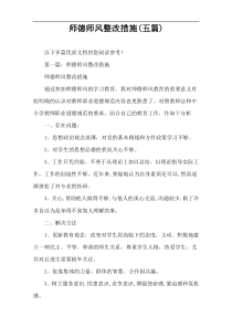 师德师风整改措施(五篇)