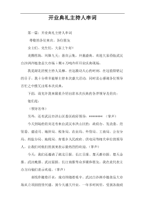 开业典礼主持人串词