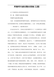 师德师风建设整改措施(五篇)