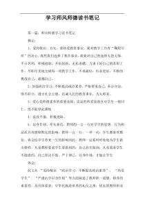 学习师风师德读书笔记