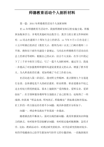 师德教育活动个人剖析材料