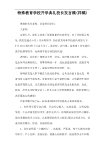 特殊教育学校开学典礼校长发言稿(样稿)