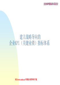 战略导向的企业KPI指标体系（PPT 40页）