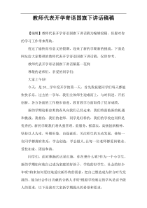 教师代表开学寄语国旗下讲话稿件