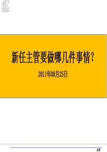 新任主管要做哪几件事(NXPowerLite)