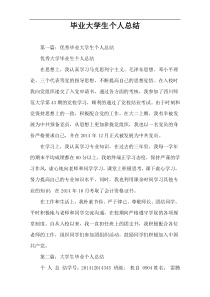 毕业大学生个人总结