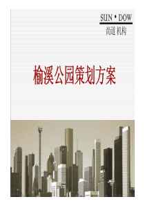 榆林市500亩榆溪公园旅游地产项目策划方案_70页（PDF70页）