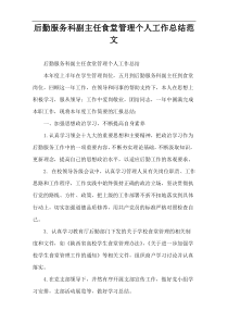 后勤服务科副主任食堂管理个人工作总结范文