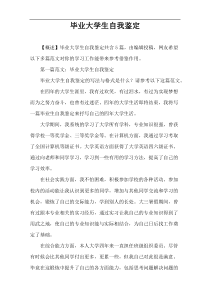 毕业大学生自我鉴定