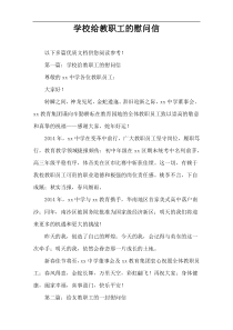 学校给教职工的慰问信