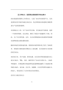 压力和动力医药商业渠道谋变寻求出海口(doc8)(1)