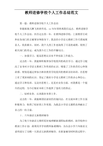 教师进修学校个人工作总结范文