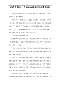 高校大学生个人毕业自我鉴定(多篇参考)