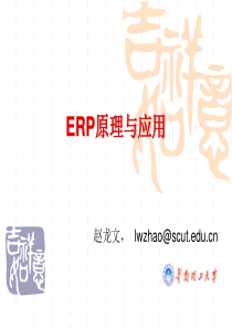 ERP原理与应用01-概念与思想