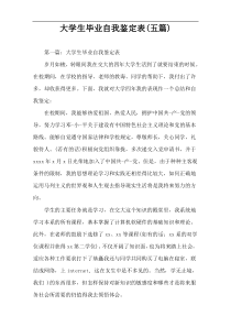 大学生毕业自我鉴定表(五篇)