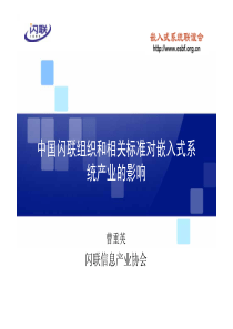 中国闪联组织和相关标准对嵌入式系统产业的影响