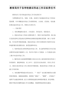 教育局关于各学校意识形态工作目标责任书