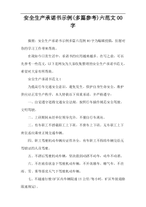 安全生产承诺书示例(多篇参考)六范文00字