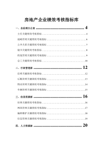 房地产公司岗位KPI指标库