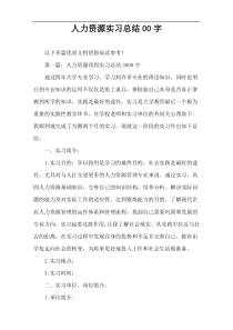 人力资源实习总结00字