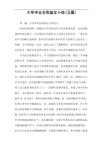 大学毕业自我鉴定小结(五篇)