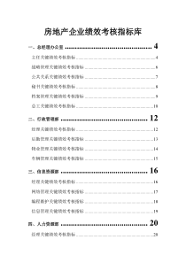 房地产公司岗位KPI指标库（DOC55页）