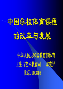 中国学校体育课程的改革与发展(摘要)