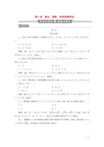 （新课标）2020版高考数学二轮复习 第一部分 基础考点 自主练透 第2讲 集合、复数、常用逻辑用语