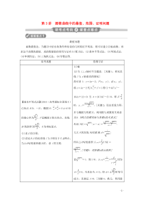 （新课标）2020版高考数学二轮复习 专题五 解析几何 第3讲 圆锥曲线中的最值、范围、证明问题学案