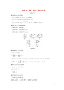 （新课标）2020版高考数学二轮复习 第三部分 教材知识 重点再现 回顾10 复数、算法、推理与证明