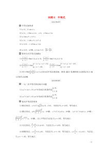 （新课标）2020版高考数学二轮复习 第三部分 教材知识 重点再现 回顾6 不等式学案 文 新人教A