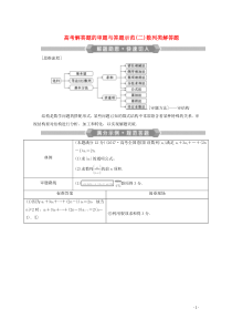 （新课标）2020版高考数学二轮复习 专题二 数列 高考解答题的审题与答题示范（二）数列类解答题学案