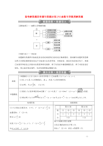 （新课标）2020版高考数学二轮复习 专题六 函数与导数 高考解答题的审题与答题示范（六）函数与导数