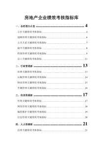 房地产岗位KPI指标库