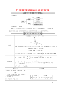 （新课标）2020版高考数学二轮复习 专题三 立体几何 高考解答题的审题与答题示范（三）立体几何类解