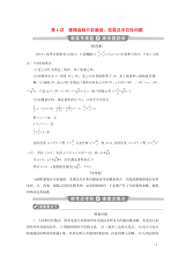 （新课标）2020版高考数学二轮复习 专题五 解析几何 第4讲 圆锥曲线中的最值、范围及存在性问题学